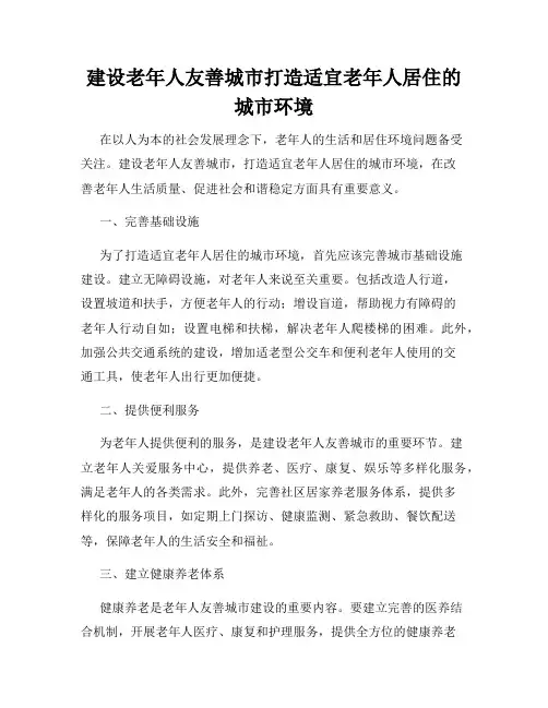 建设老年人友善城市打造适宜老年人居住的城市环境