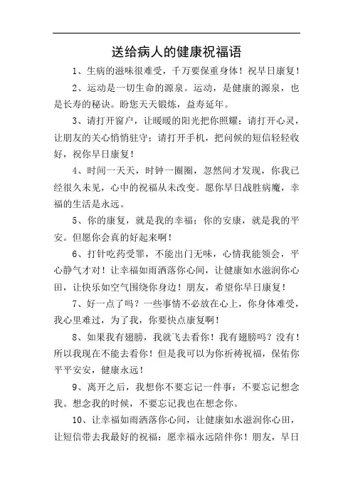 送给病人的健康祝福语