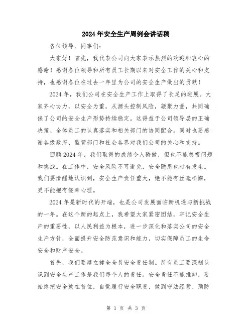 2024年安全生产周例会讲话稿