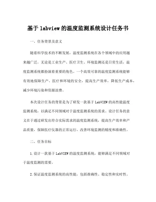 基于labview的温度监测系统设计任务书