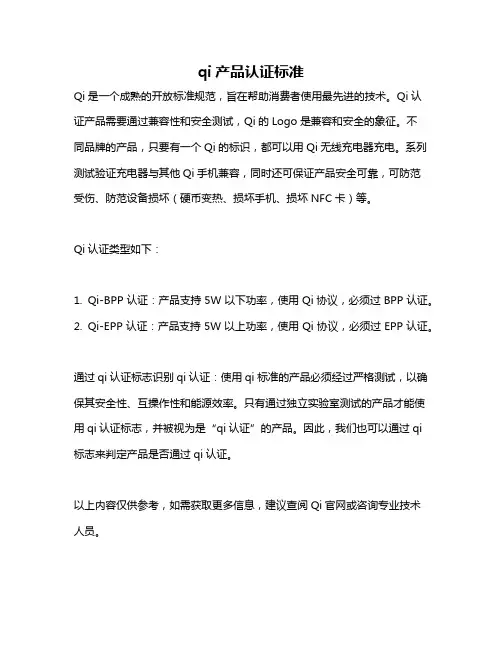 qi产品认证标准