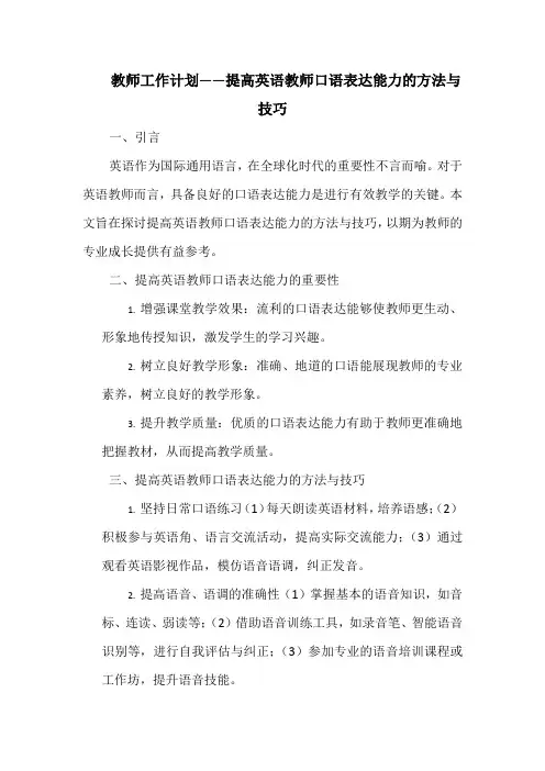 教师工作计划——提高英语教师口语表达能力的方法与技巧