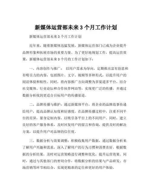 新媒体运营部未来3个月工作计划