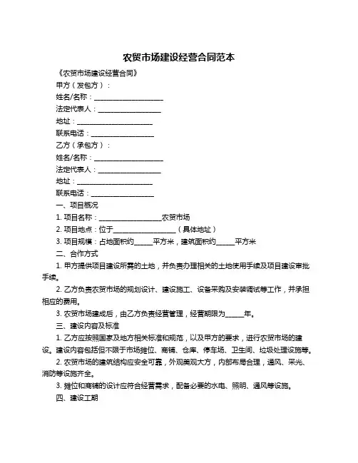 农贸市场建设经营合同范本