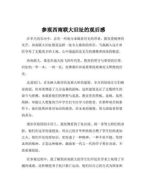 参观西南联大旧址的观后感