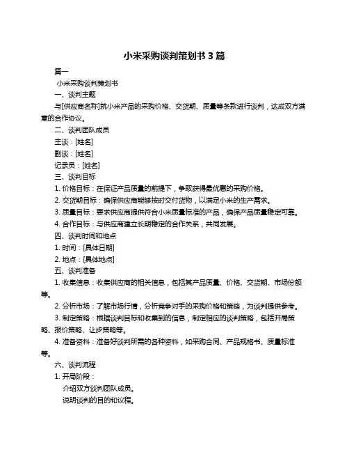 小米采购谈判策划书3篇