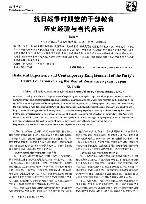 抗日战争时期党的干部教育历史经验与当代启示