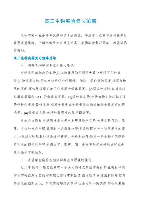 高三生物实验复习策略