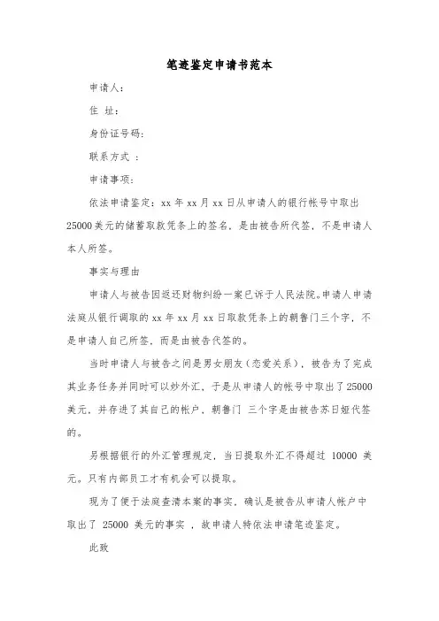 笔迹鉴定申请书范本(三篇)