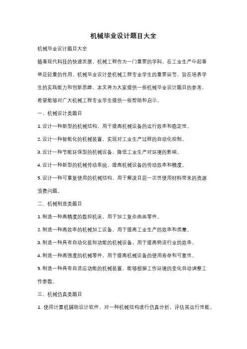 机械毕业设计题目大全