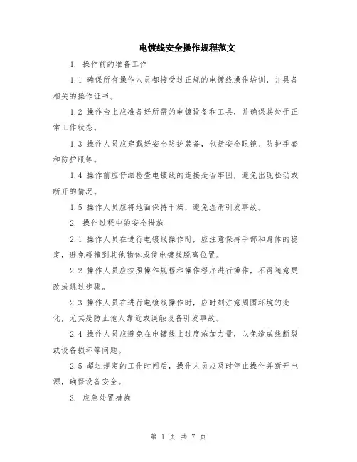 电镀线安全操作规程范文（二篇）