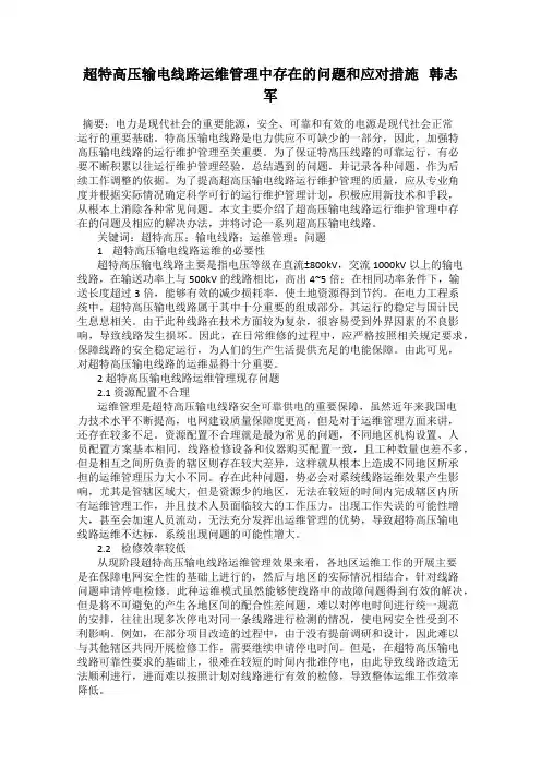 超特高压输电线路运维管理中存在的问题和应对措施   韩志军