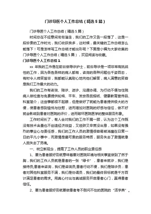 门诊导医个人工作总结（精选5篇）