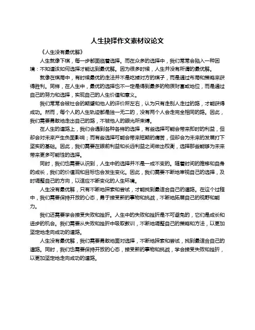 人生抉择作文素材议论文