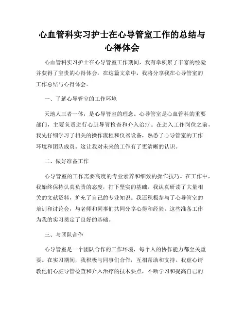 心血管科实习护士在心导管室工作的总结与心得体会