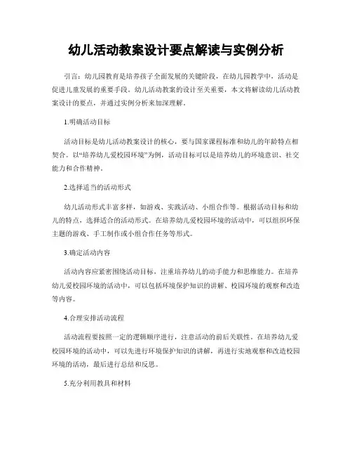幼儿活动教案设计要点解读与实例分析