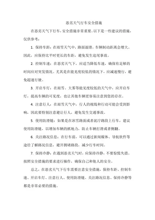 恶劣天气行车安全措施