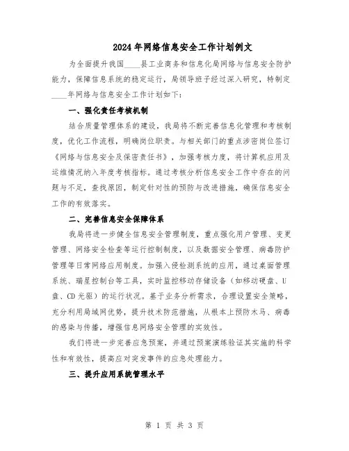 2024年网络信息安全工作计划例文(二篇)
