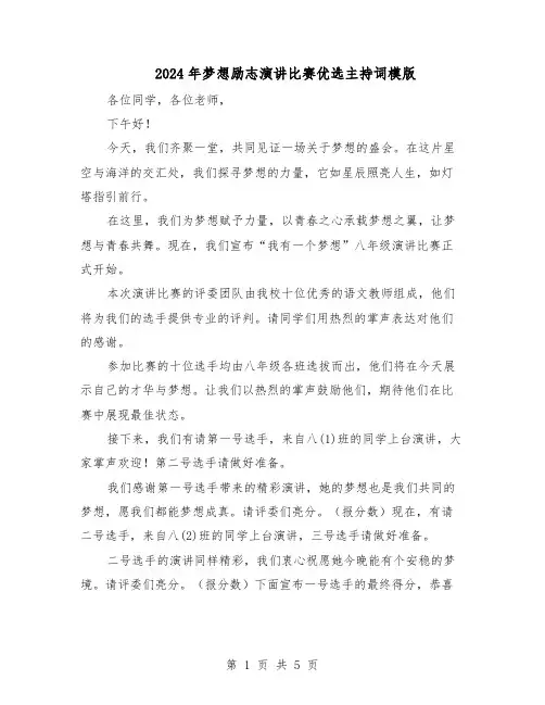 2024年梦想励志演讲比赛优选主持词模版（二篇）