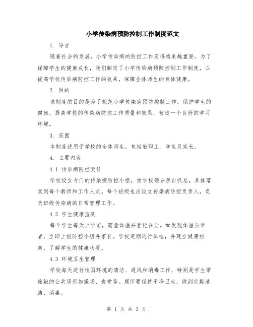 小学传染病预防控制工作制度范文