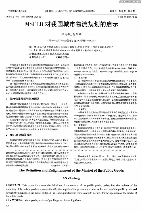 MSFLB对我国城市物流规划的启示