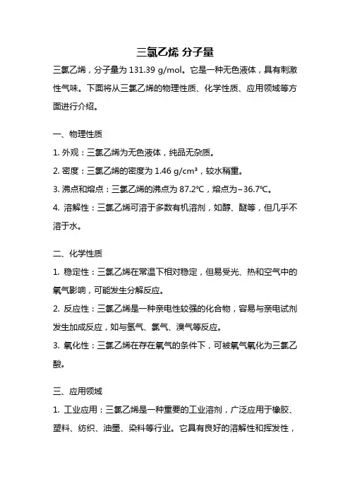 三氯乙烯 分子量