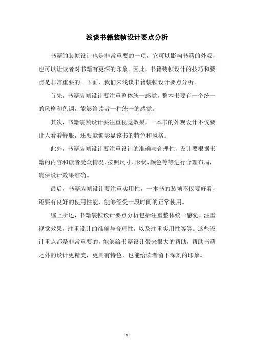 浅谈书籍装帧设计要点分析