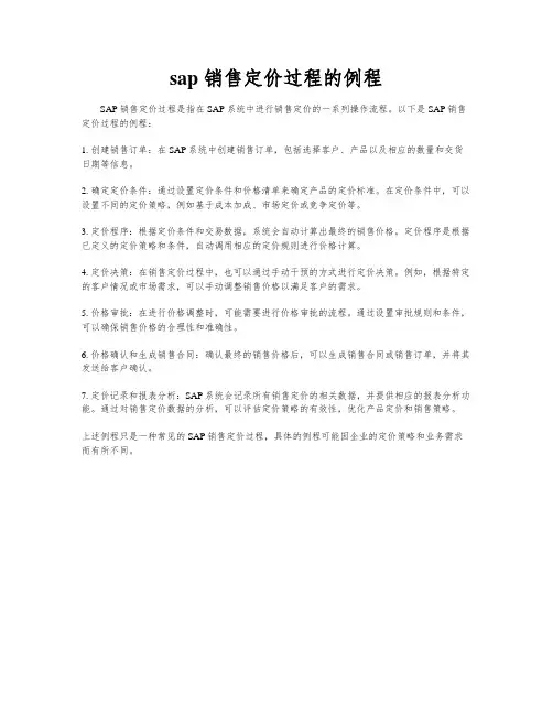 sap 销售定价过程的例程