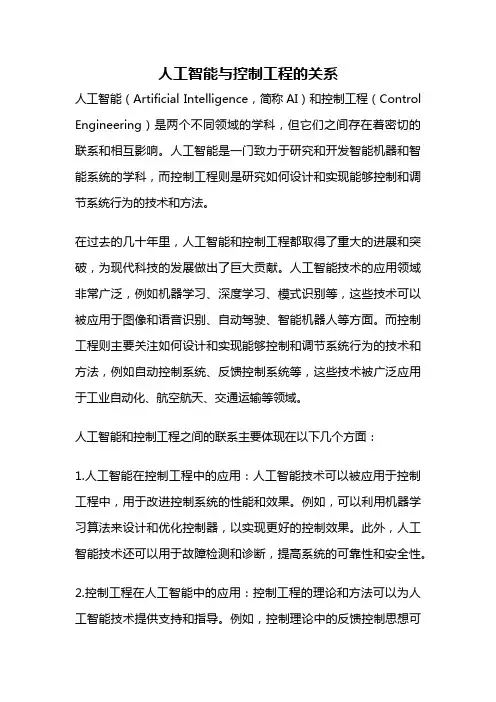 人工智能与控制工程的关系