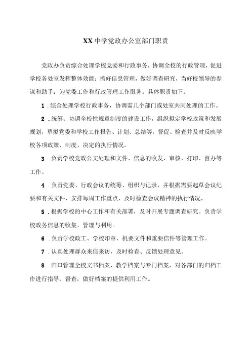 XX中学党政办公室部门职责(2024年)