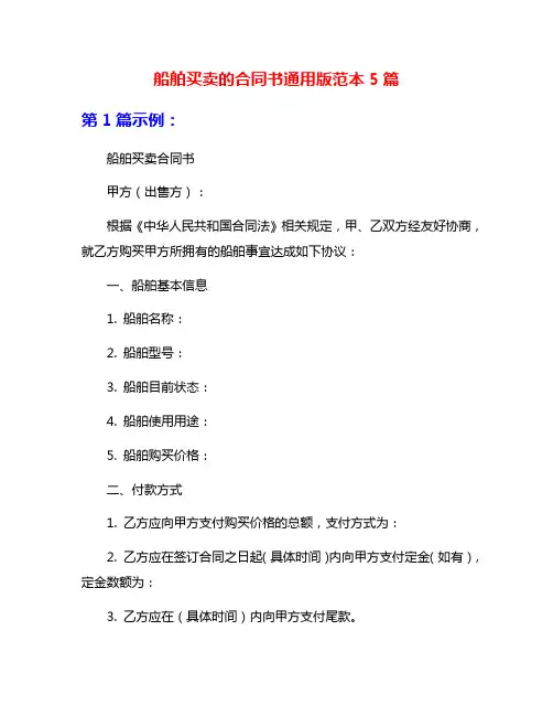 船舶买卖的合同书通用版范本5篇