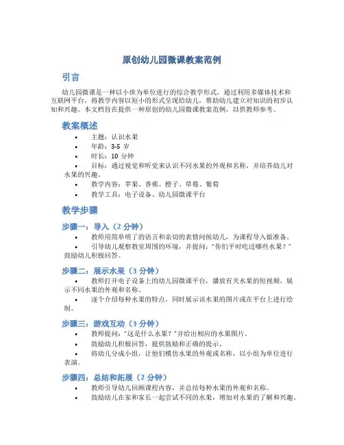原创幼儿园微课教案范例