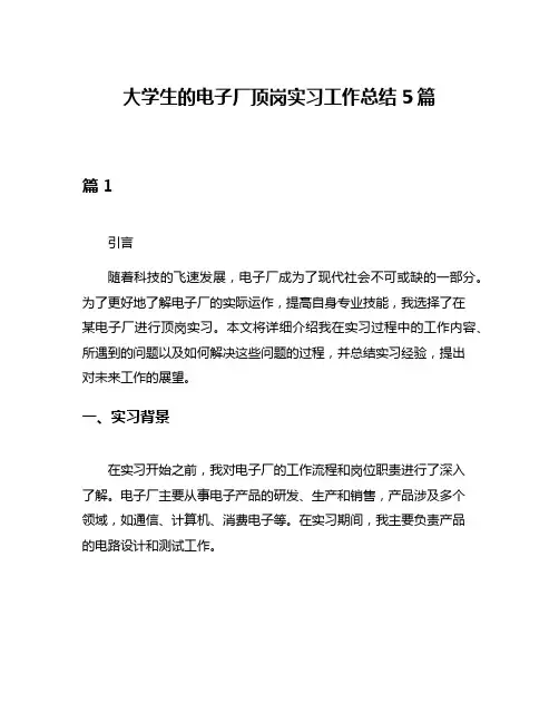 大学生的电子厂顶岗实习工作总结5篇