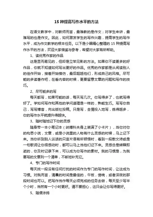 15种提高写作水平的方法