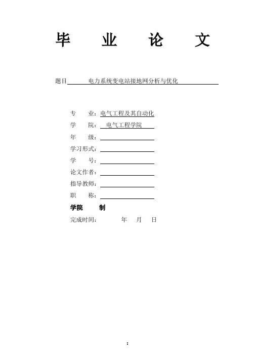 电力系统变电站接地网分析与优化