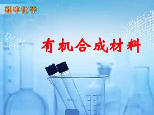 有机合成材料 (7) 初中九年级化学下册课件
