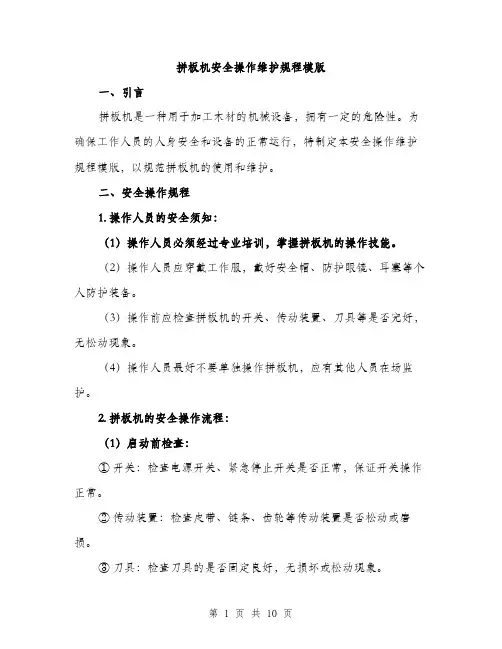 拼板机安全操作维护规程模版（3篇）