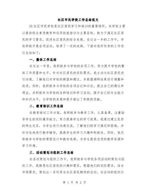 社区市民学校工作总结范文
