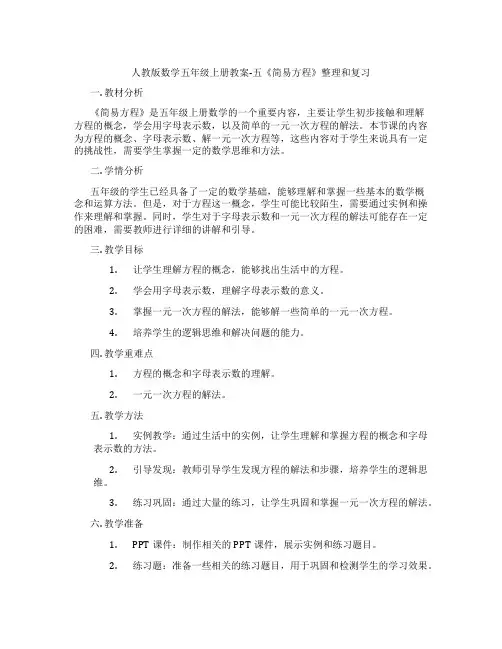 人教版数学五年级上册教案-五《简易方程》整理和复习