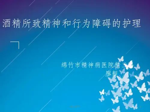 酒精所致精神障碍护理
