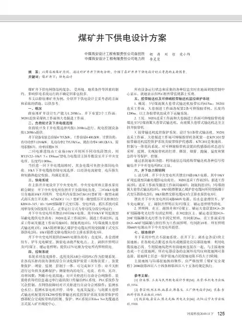 煤矿井下供电设计方案