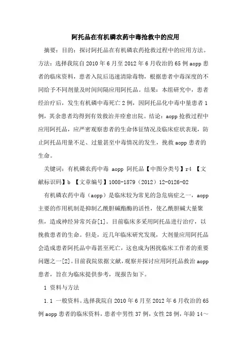 阿托品在有机磷农药中毒抢救中的应用