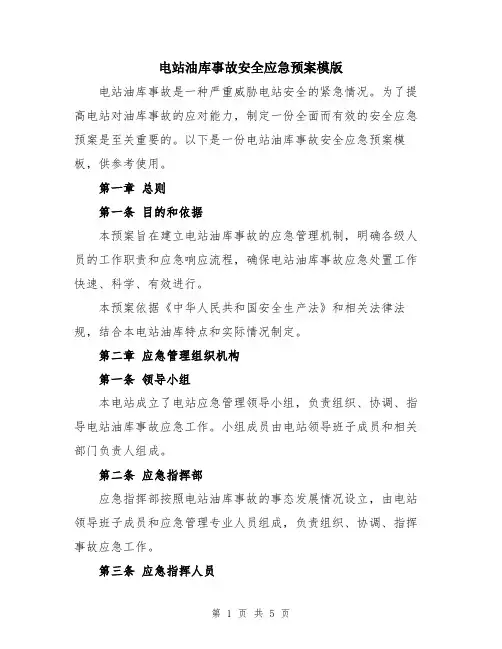电站油库事故安全应急预案模版