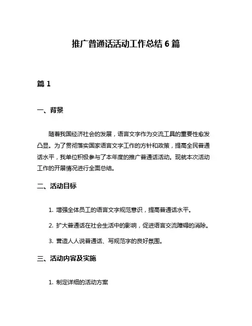 推广普通话活动工作总结6篇