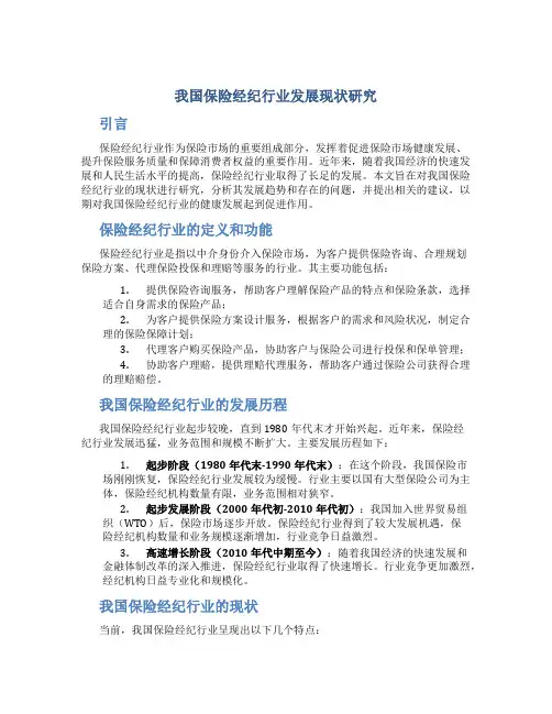 我国保险经纪行业发展现状研究