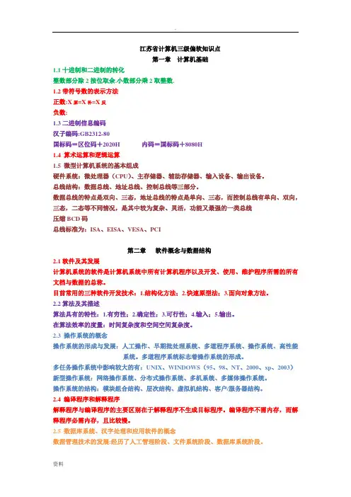 江苏计算机三级偏软知识点