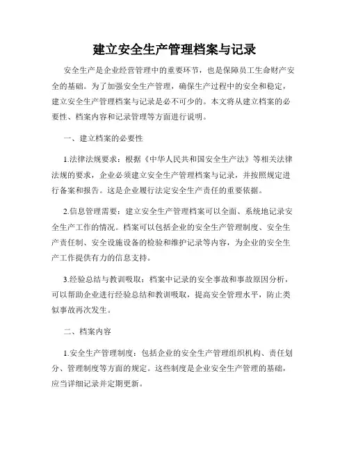 建立安全生产管理档案与记录