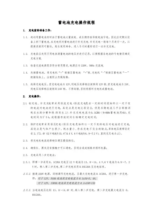 蓄电池充电操作规程上