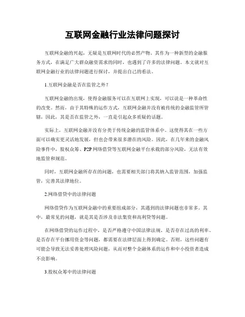 互联网金融行业法律问题探讨