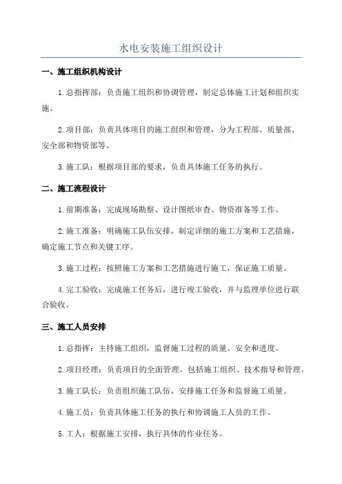 水电安装施工组织设计